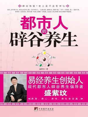cover image of 都市人的辟谷养生 (Health Preserving of Urbanites by Bigu )